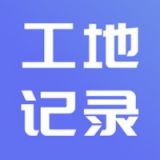 工地记账  v1.1