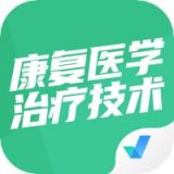 康复医学治疗技术聚题库  v1.3.3