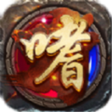 傲天嗜魂传奇  v1.1.0