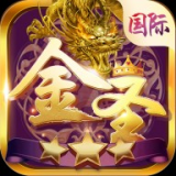 金圣棋牌  v1.9.3