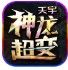 天宇神龙超变  v1.0