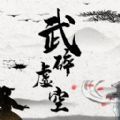 武碎虚空  v1.0