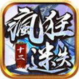 十三疯狂迷失  v3.1.3