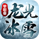 龙光冰雪无限刀  v1.0