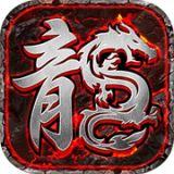 盟重英雄之星辰火龙  v1.1.0