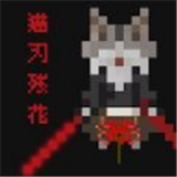 猫刃残花  v1.0.2