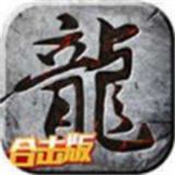 英雄合击中变传奇  v1.0