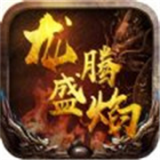 龙腾盛焰高爆版  v1.1.0