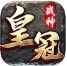 皇冠传奇  v3.1.3