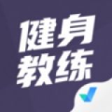 健身教练资格证考试聚题库  v1.3.5