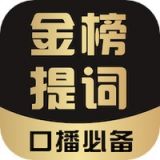 金榜提词  v1.0.0038