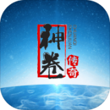 神卷传奇  v1.0.1