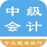 中级会计题集  v1.8.221005