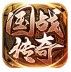 国战传奇  v1.17.21