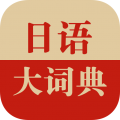 日语大词典  v1.3