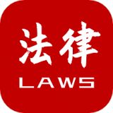 法律法规大全  v2.1.1