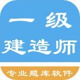 一级建造师考题集  v1.8.221006