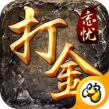 忘忧打金攻速版  v1.0