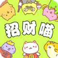 招财喵来了  v1.0.0