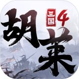 胡莱三国  v1.0.8