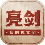 亮剑之我的独立团  v1.0