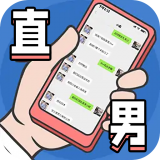 直男模拟器  v1.0