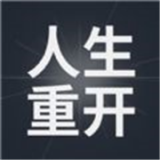 模拟人生重开器修仙版  v1.0.1