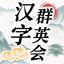 汉字群英会  v1.1