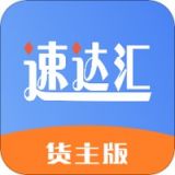 速达汇货主版  v1.6.8