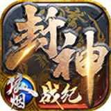 狼烟封神战纪  v4.1.4