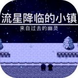 流星降临的小镇来自过去的幽灵  v1.01