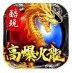 酷玩高爆火龙  v1.0.0