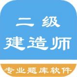 二级建造师考题集  v1.8.221004