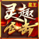 灵趣经典合击  v1.0.1