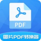 图片PDF转换器  v1.6.4