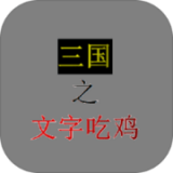 三国之文字吃鸡  v0.1