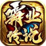 笑傲霸业传说  v1.0.3