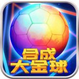 合成大金球  v1.0.6