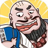 成语梗传  v1.0.0