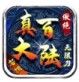 敖绝神器真百大陆  v1.0.0