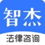 智杰法律咨询  v10.6.2