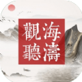 观海听涛  v1.0