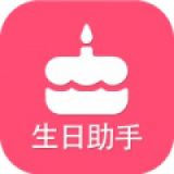 生日提醒助手  v2.5