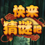 快来猜谜吧  v1.0.15