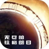 无尽的拉格朗日手机安卓版  v1.2.2