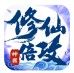 山河修仙倍攻神器  v1.0.0