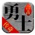 勇士合击  v1.0.0