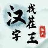 汉字找茬王  v1.0