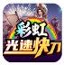 彩虹光速快刀  v1.0