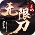 乐玩无限刀单职业  v3.1.3